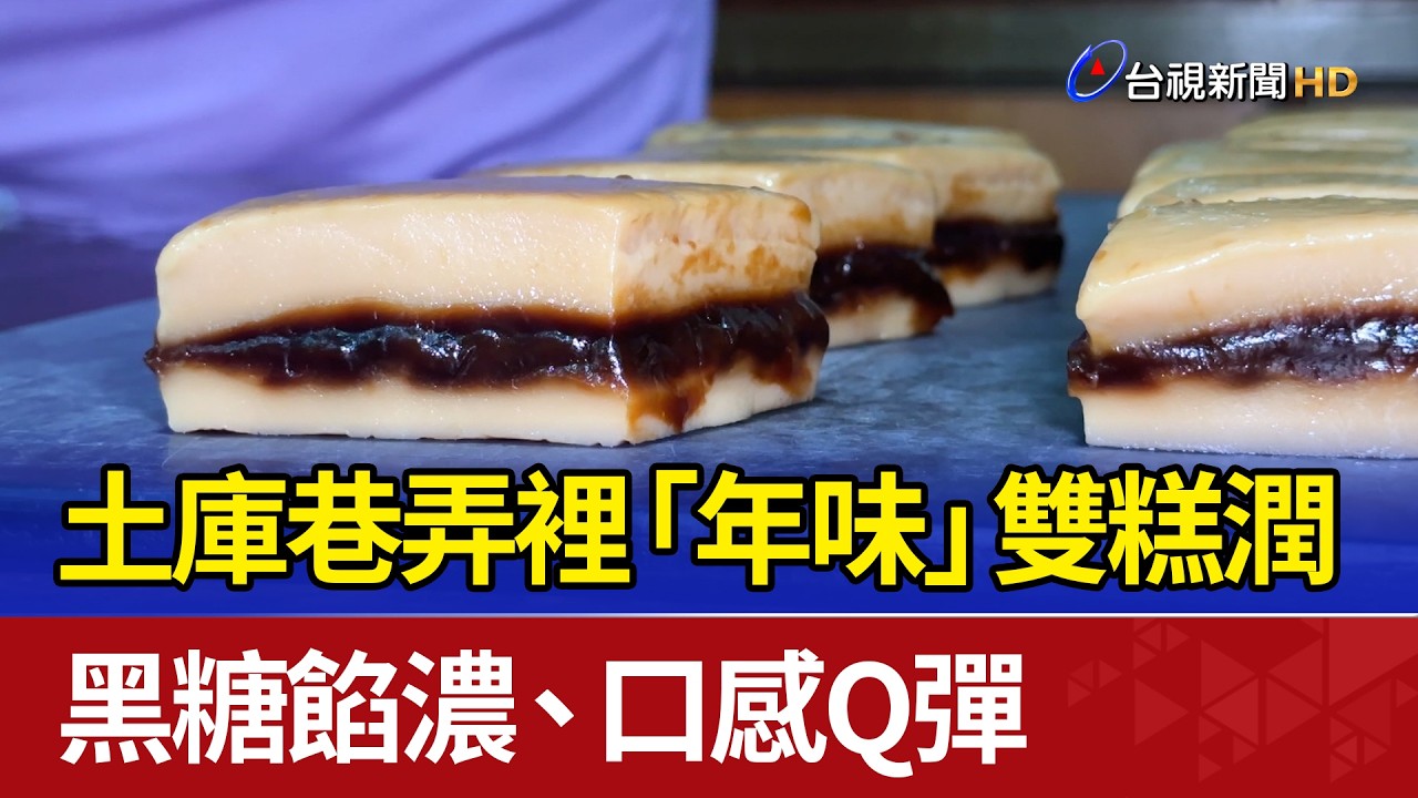 土庫巷弄裡「年味」雙糕潤 黑糖餡濃、口感Q彈