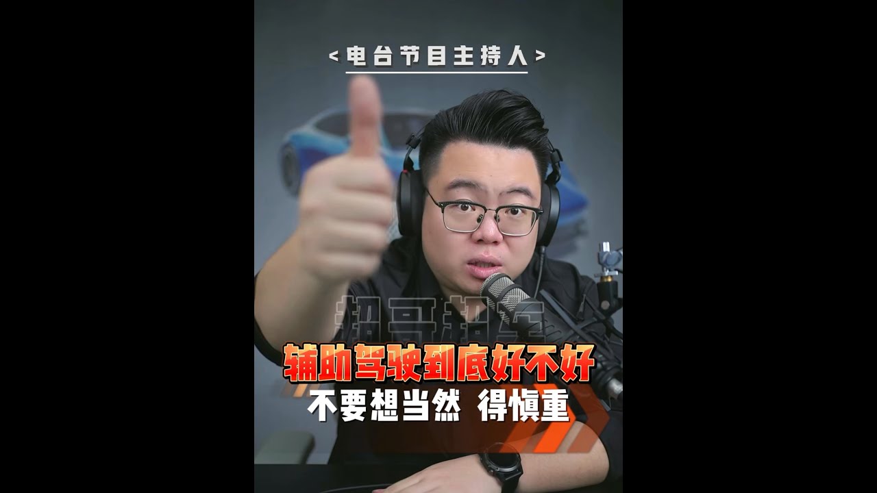 辅助驾驶到底好不好用？看完这条视频你就懂了！ #超哥直播回放 #买车 #辅助驾驶 #l3级自动驾驶