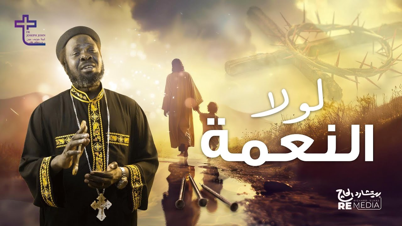 لولا النعمة - كروان السودان القس جوزيف جون |  Sudan Crown Father Joseph John - Lola ElNe3ma
