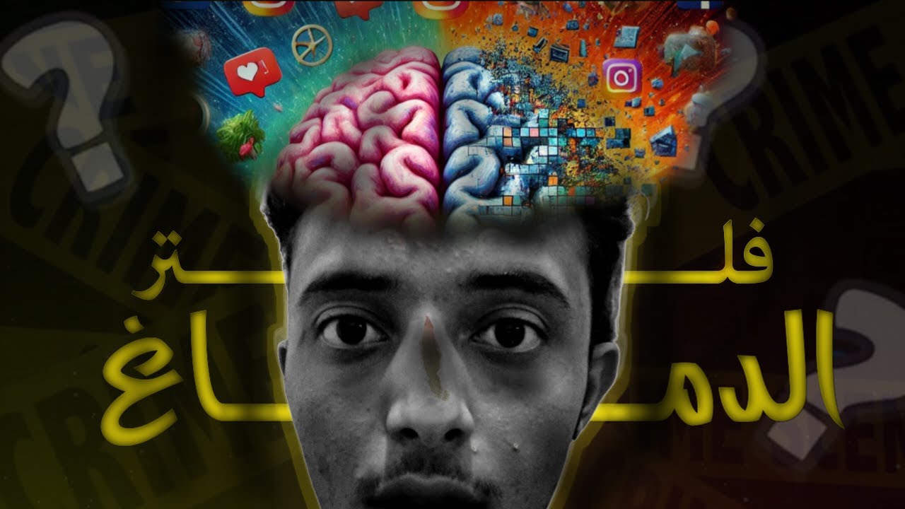 هل المعلومات التي تسمعها حقيقه.؟ ام مجرد بيع للوهم ! .تعلم كيف تفلتر معلوماتك.