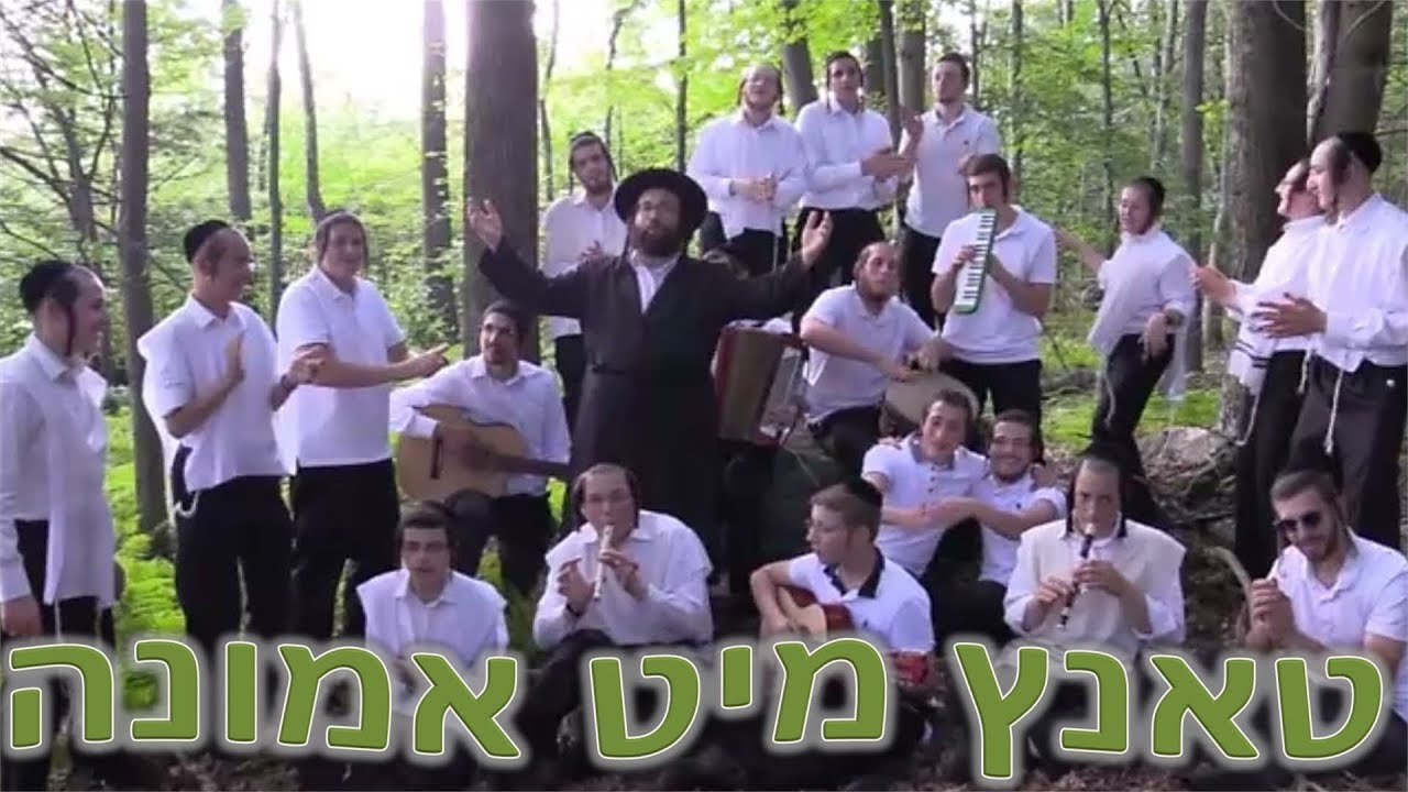 ר' יואל ראטה - טאנץ מיט אמונה - R' Yoel Roth - Music Video