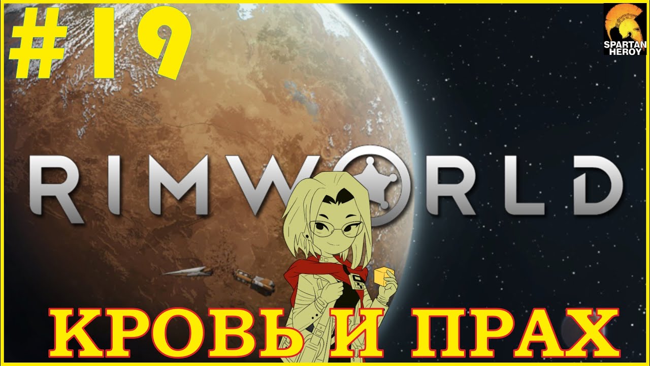 ГОЛЫЙ ОДИНОЧКА В ГОРАХ - НОВАЯ ЗАХВАТЫВАЮЩАЯ ИСТОРИЯ | RIMWORLD #19 (НЖ,КРОВЬ И ПРАХ)