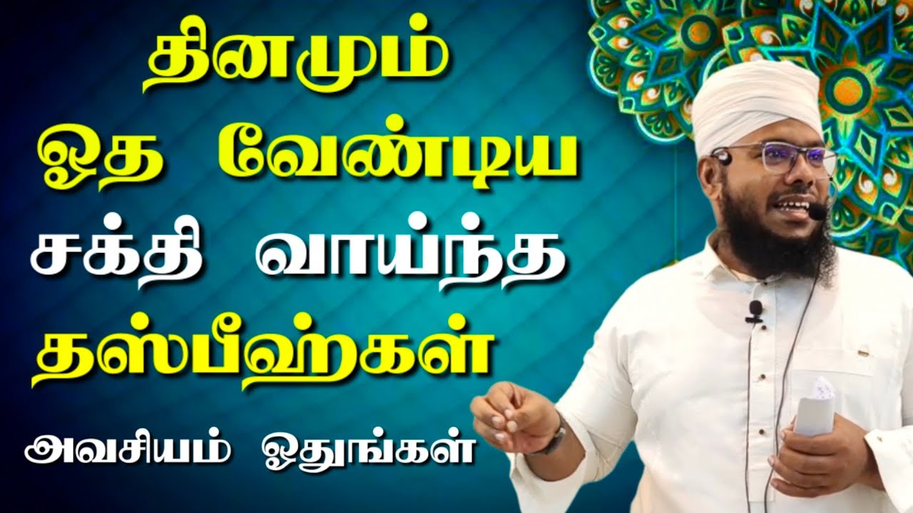 தினமும் ஓத வேண்டிய சக்தி வாய்ந்த தஸ்பீஹ்கள் | Imam Sadhakkathullah Baqavi