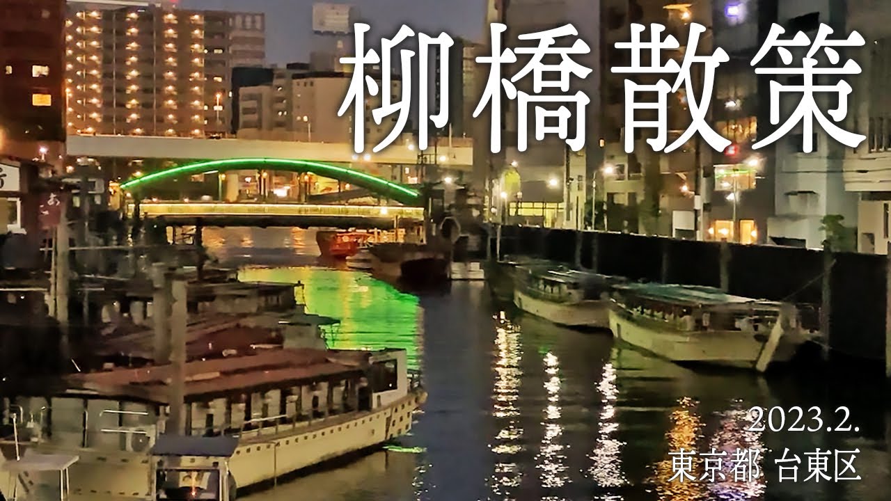 台東区散策【柳橋散策】2023.2.東京都台東区柳橋