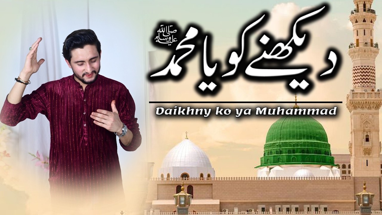 Dekhny Ko Ya Muhammad | KOI AP SA DEKHA NAHI | Ramzan Special 2026
