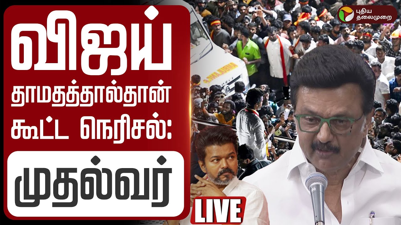 🔴BREAKING: விஜய் தாமதத்தால்தான் கூட்ட நெரிசல்: CM Stalin | TN Assembly | TVK Vijay Karur Stampede