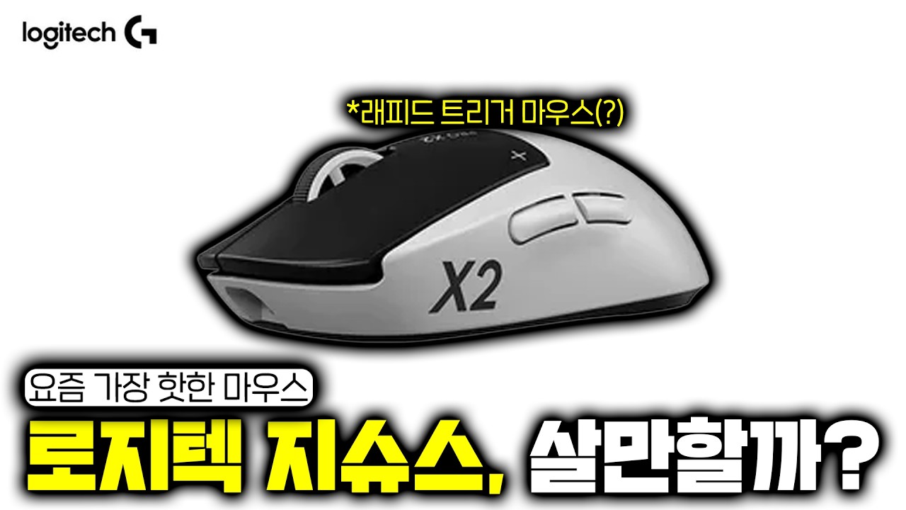 [광고아님] 외계인이 만들었다는 래피드 트리거 마우스... 로지텍 지슈스 그렇게 좋을까?? 지프로 X2 슈퍼스트라이크 리뷰