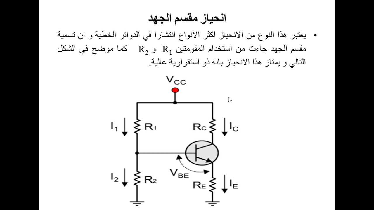 الالكترونيك/الفصل الثاني / محاضرة 3 ج1/ انحياز مقسم الجهد