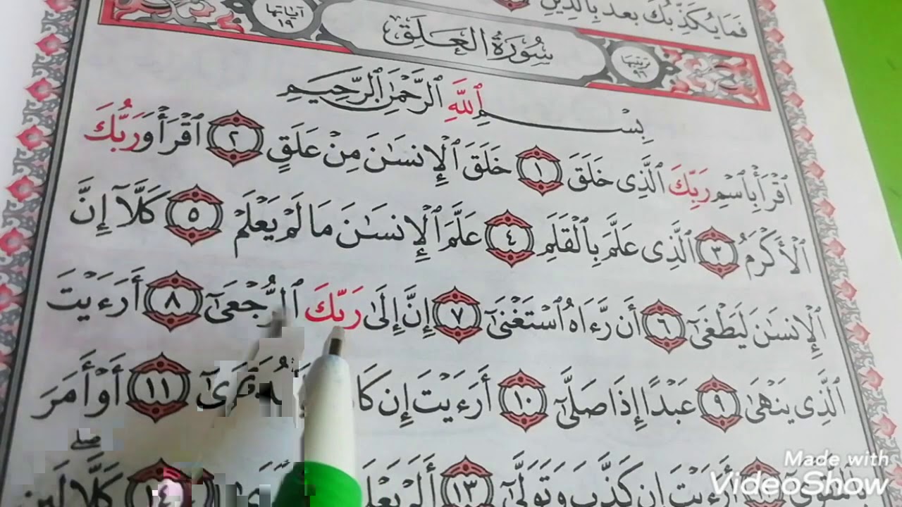 تلاوة سورة العلق بالتجويد👌بطريقة ميسرة للمبتدئين