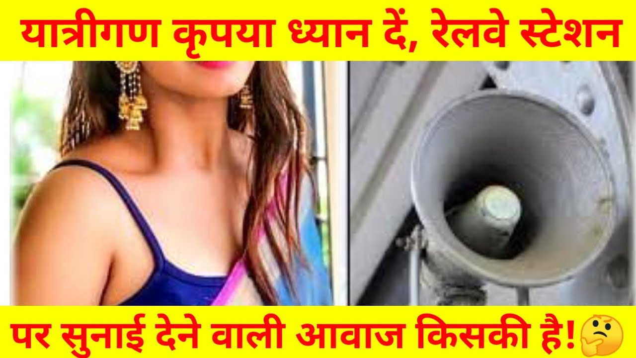 यात्रीगण कृपया ध्यान दें, रेलवे स्टेशन पर सुनाई देने वाली आवाज किसकी है!🤔🤔🤔
