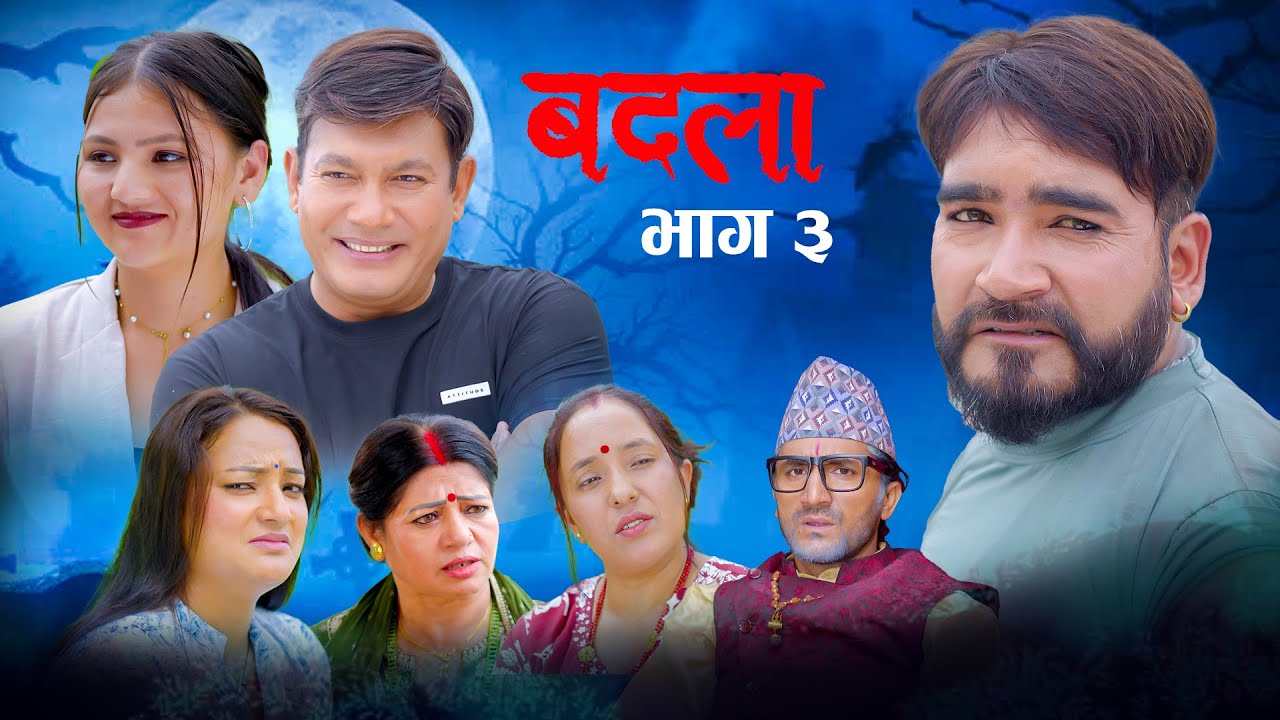 Badla बदला Eps -3 Nepali Serial || 11-Aug || 2025 Pralhad Giri ,Ramchandra, Binod, || कथा घर को ||