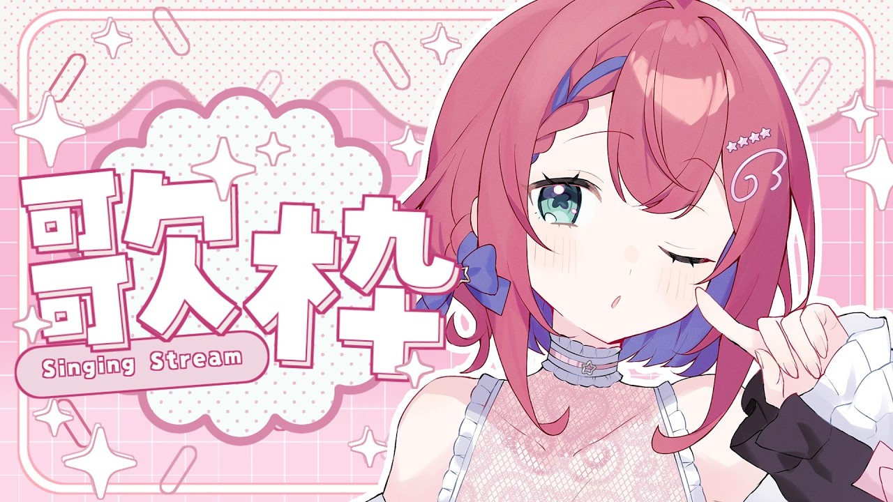 🌸歌枠🌸甘くないラブソング縛り【天羽空桜/新人Vtuber】