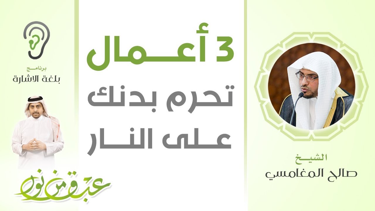 عبق من نور 1 | ثلاث أعمال تُحرّم بدنك على النار | الشيخ صالح المغامسي