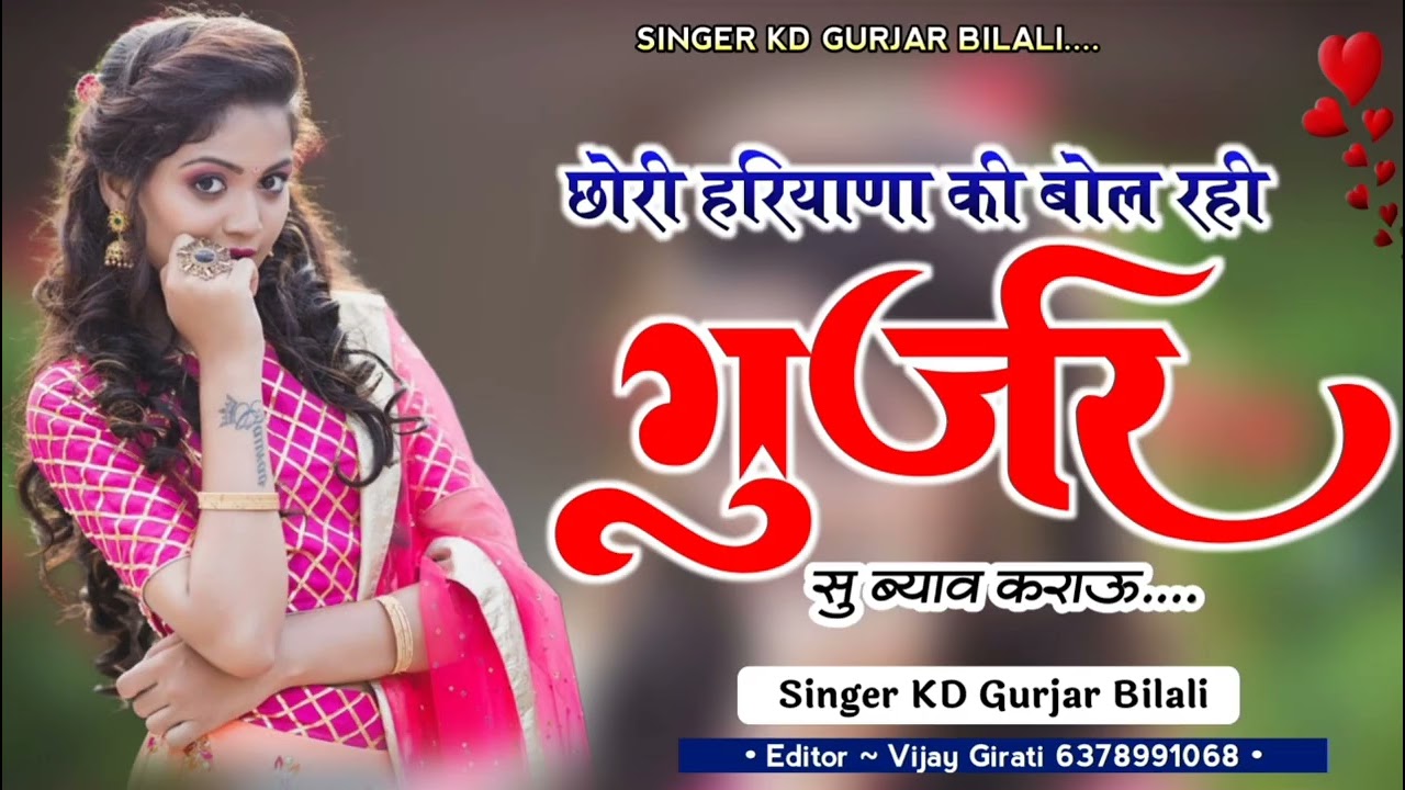 Singer k d gurjar छोरी हरियाणा सिंगर के डी गुर्जर बिलाली मो 9588766547