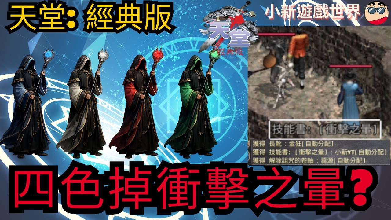 【天堂-經典版】小新: 【四色魔法師+歐琳】【掉 技術書: 衝擊之暈 ? 】【 伺服器: 月亮女神08 】EP.8 #天堂