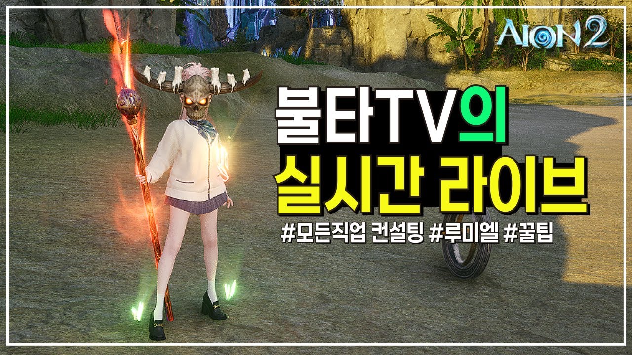 [아이온2] 1월 28일, 11배럭 , 오늘 목표 2억 , 남준이형 사랑합니다 #AION2 #아이온2