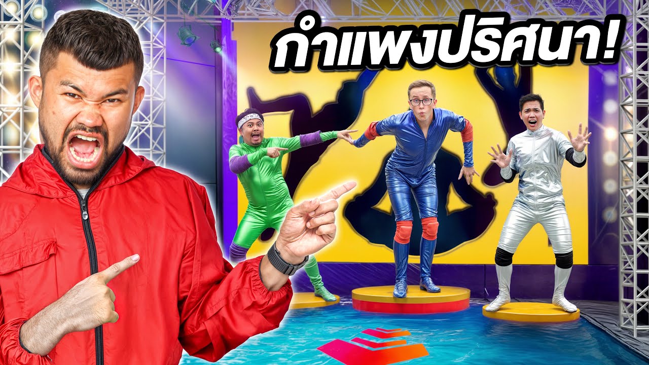 โค้ชนายกำแพงปริศนากับทีม My Mate Nate! ใครทำท่าผิดตกน้ำ!!!