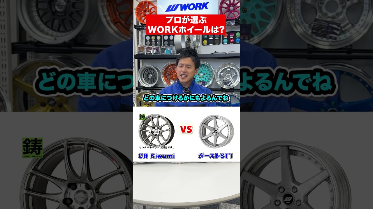 【ホイール特化型2択クイズ】プロが選ぶワークホイールは？？