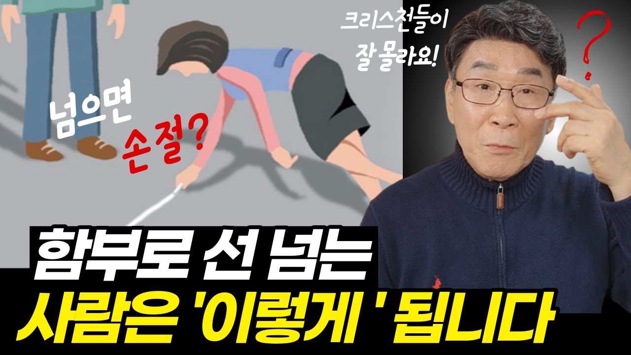 성경이 말하는, 선 넘은 사람의 최후ㅣ와, 다 이유가 있습니다ㅣ선을 넘지 않고 사는 사람이 진짜 고수입니다