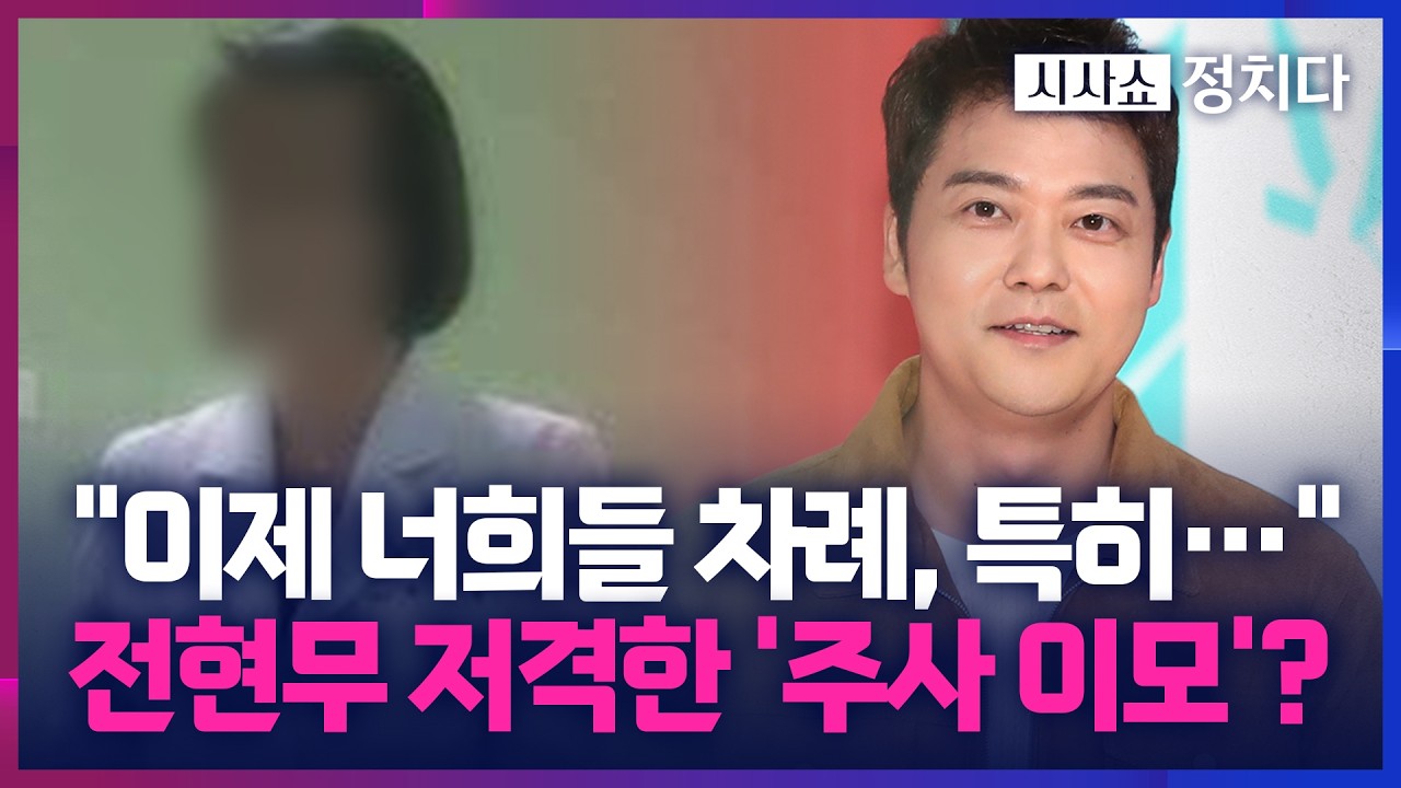 [시사쇼 정치다] 조사받고 생각 달라진 '주사 이모', 전현무 저격?… 