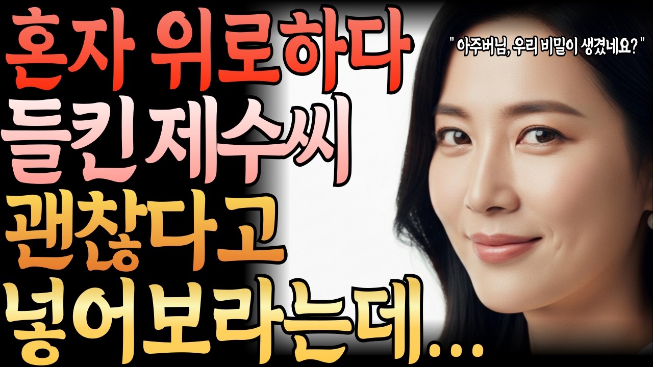 설날 밤, 제수씨 눈빛이 달라졌습니다.. 그 순간 저는 돌아서지 못했습니다.ㅣ황혼사랑ㅣ라디오사연ㅣ황혼사연ㅣ황혼연애ㅣ