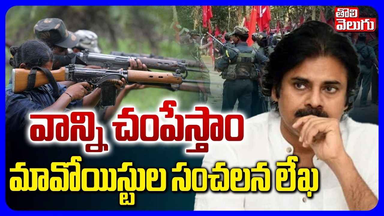 Maoists Warning Letter To Pawan |  వాన్ని చ0పేస్తాం మావోయిస్టుల సంచలన లేఖ  | Tolivelugu