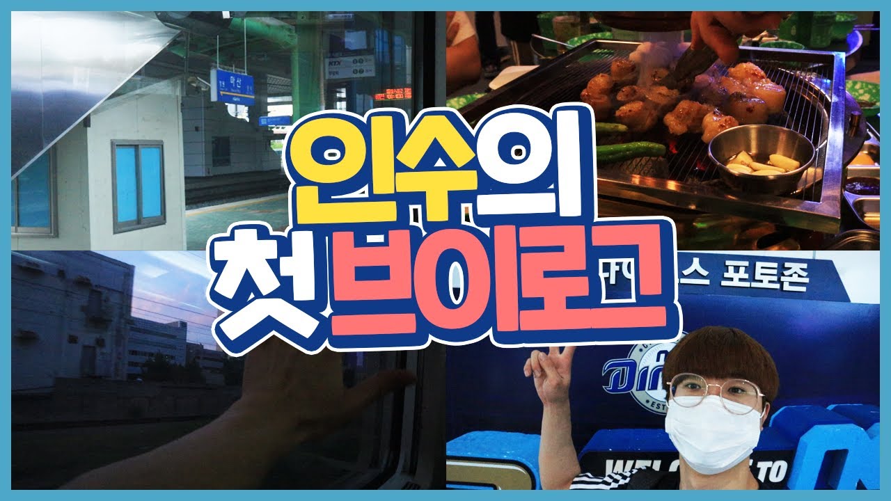 박인수의 첫 브이로그