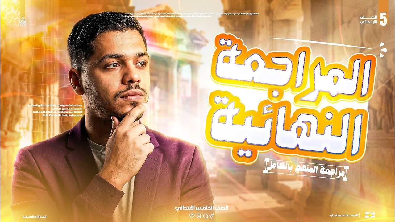 ليله امتحان الصف الخامس الابتدائي ترم اول 2026 || اقوي مراجعة نهائية 🔥