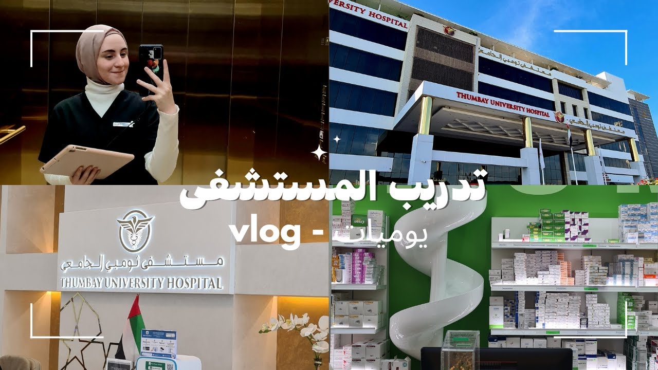 حياة طالبة صيدلة | تدريب المشفى | Hospital training | vlog