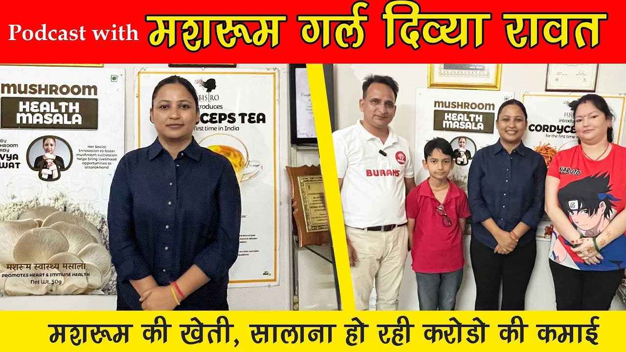 Podcast With Mushroom Girl Divya Rawat |  दिव्या रावत मशरूम के खेती से  कमाती है करोडो @Burans