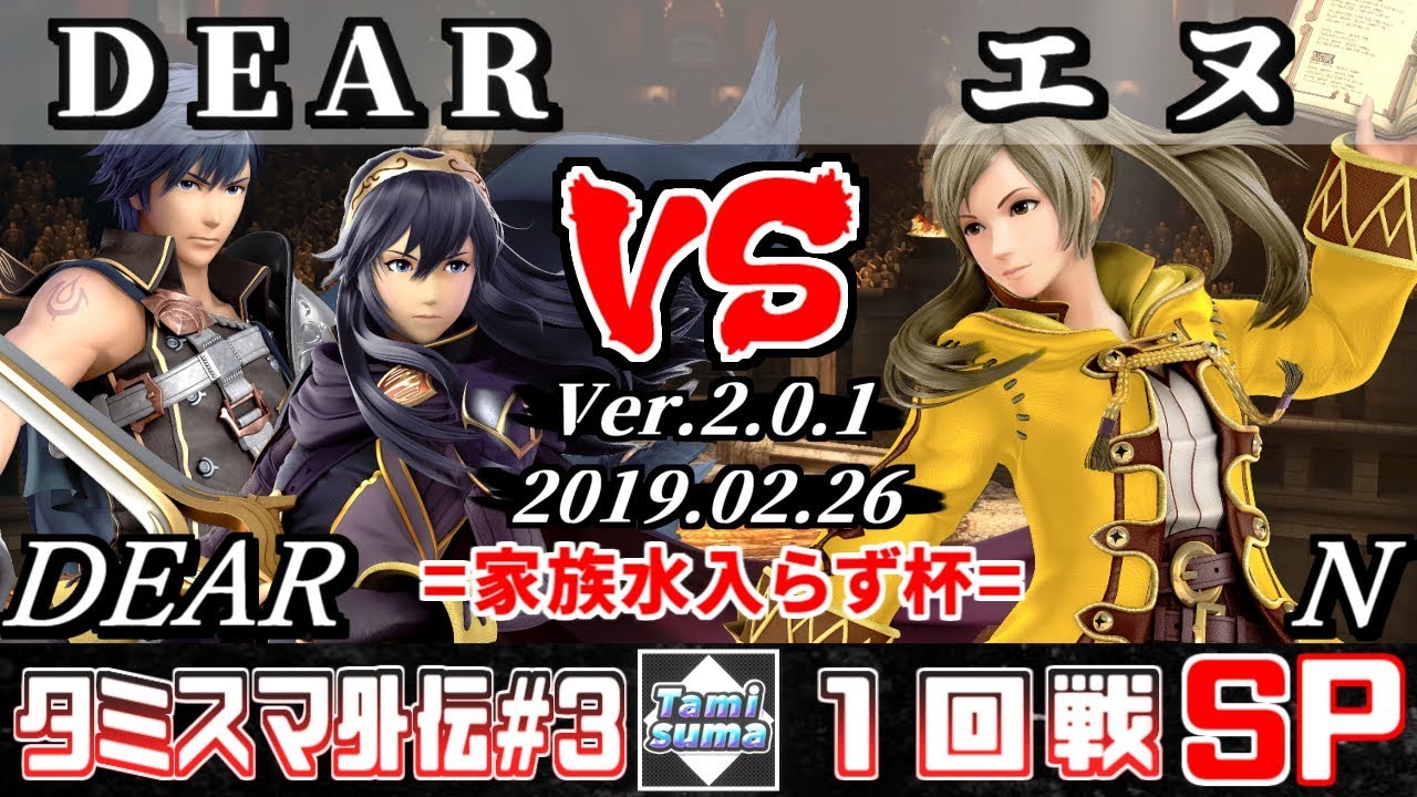 【スマブラSP】タミスマ外伝#3 1回戦 DEAR(クロム/ルキナ) VS エヌ(ルフレ) - オンライン大会
