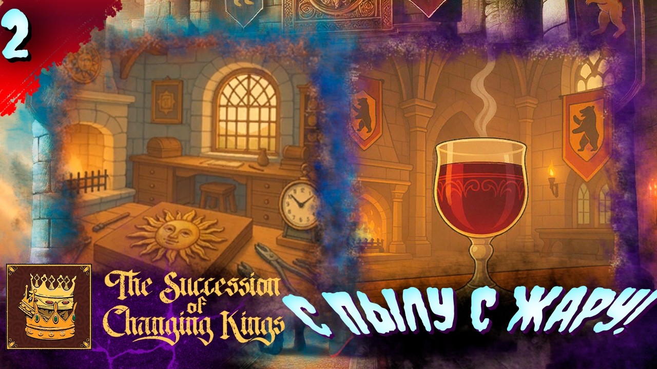 КОНЕЦ ПРАВЛЕНИЯ?  𒋲 Пробуем  ▶  The Succession of Changing Kings   ➽ 2