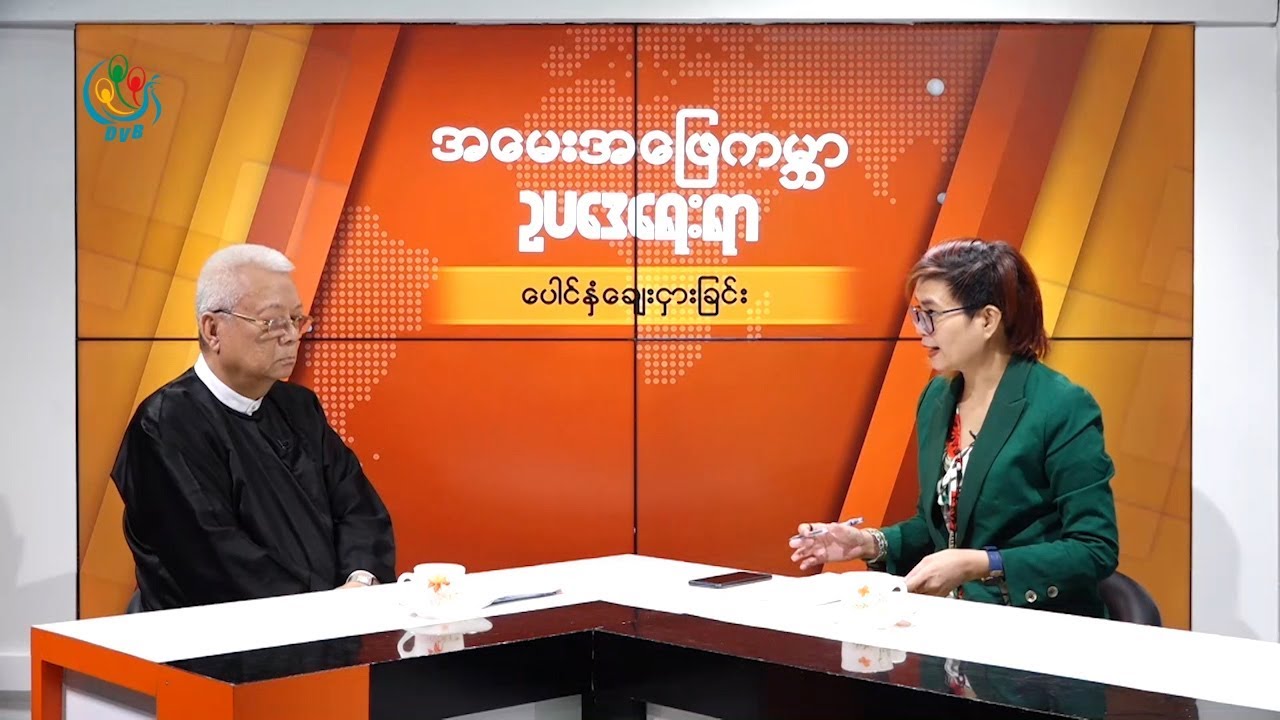 DVB - အမေးအဖြေကမ္ဘာ ဥပဒေရေးရာ(ပေါင်နှံချေးငှားခြင်း)