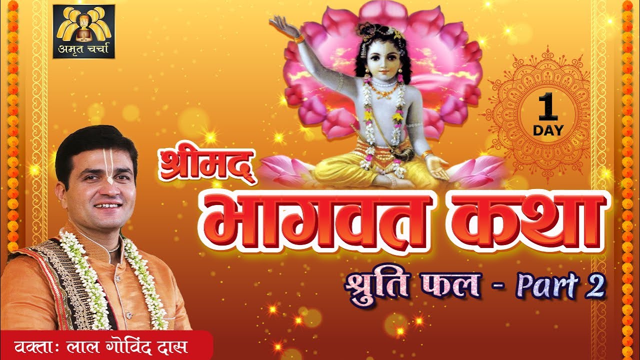 💥Day 1 - रहस्यमय कथा l श्रीमद् भागवत श्रुति फल📖 Srimad Bhagavat Shruti Phal Part 2 | LalGovindDas 💥