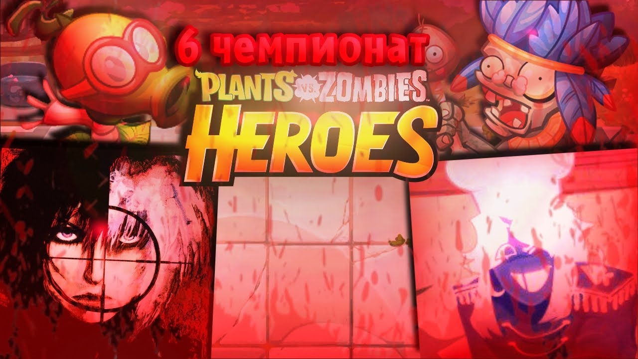 Четвертый полуфинал шестого чемпионата Pvz Heroes:Гашик vs Nemtt Zhaba 