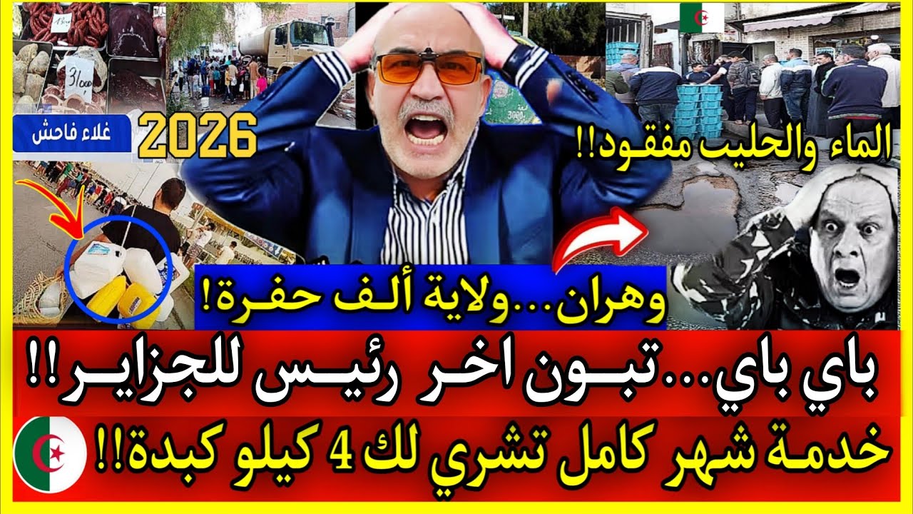 عاجل🔴انفجـًار جزايري🇩🇿فضيحـ ـة....خدمـة شهر كامل تشري لك 4 كيلو كبدة...وعودة الطوابير وازمة الحليب