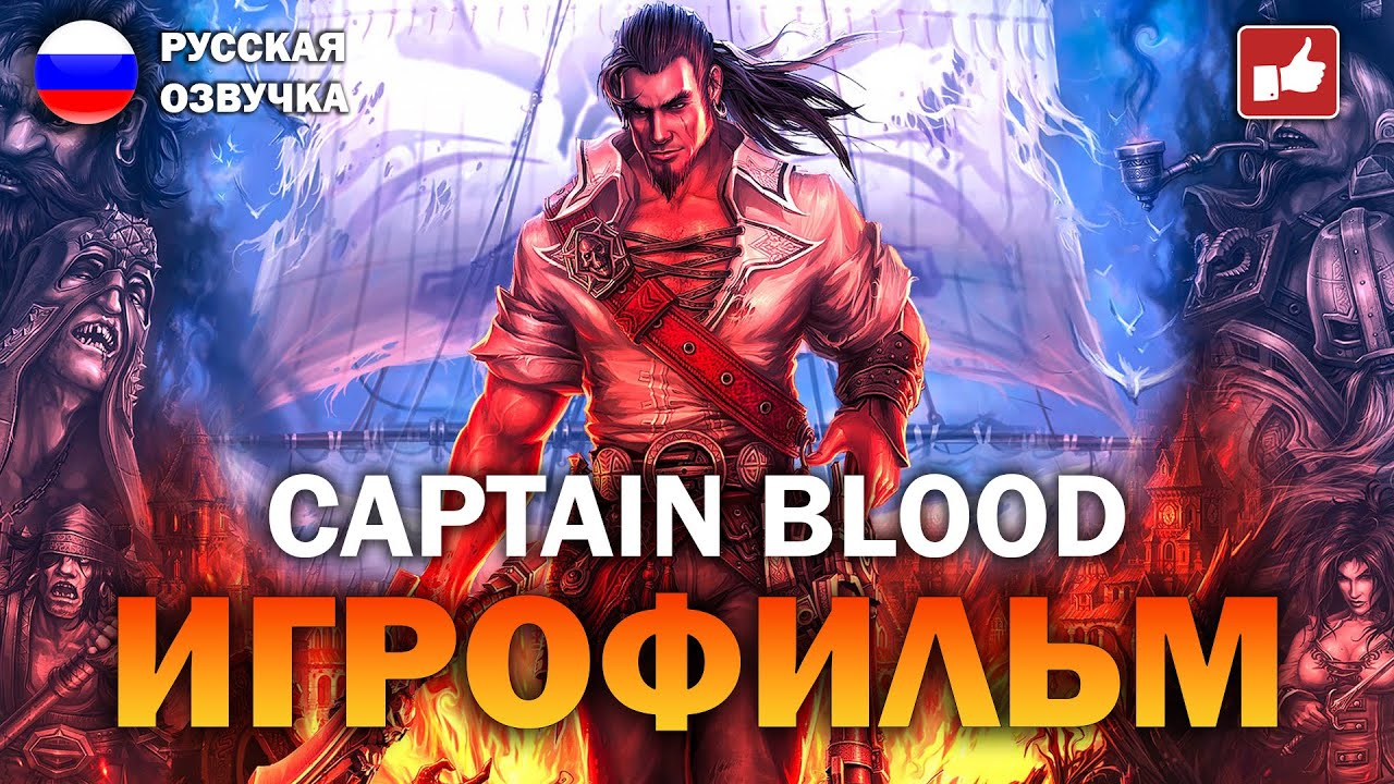 CAPTAIN BLOOD ИГРОФИЛЬМ на русском ● PC 1440p60 прохождение без комментариев ● BFGames
