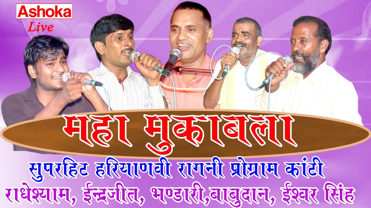 हरियाणवी रागनी महा मुकाबला || Radhe Shyam, Inderjeet, Bhandari , Babudan, Ishwar,  Ashoka Ateli Live