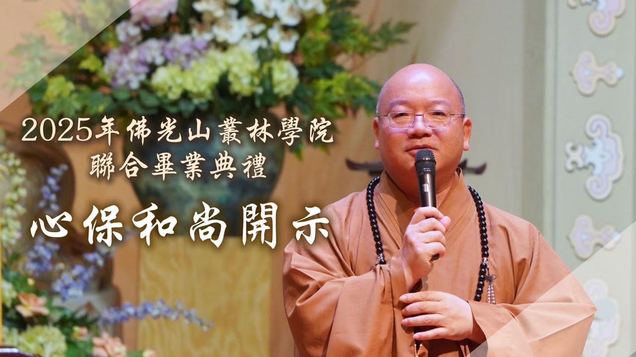 2025年佛光山叢林學院聯合畢業典禮 - 心保和尚｜#佛光山叢林學院 #薪火傳燈 #人間佛教