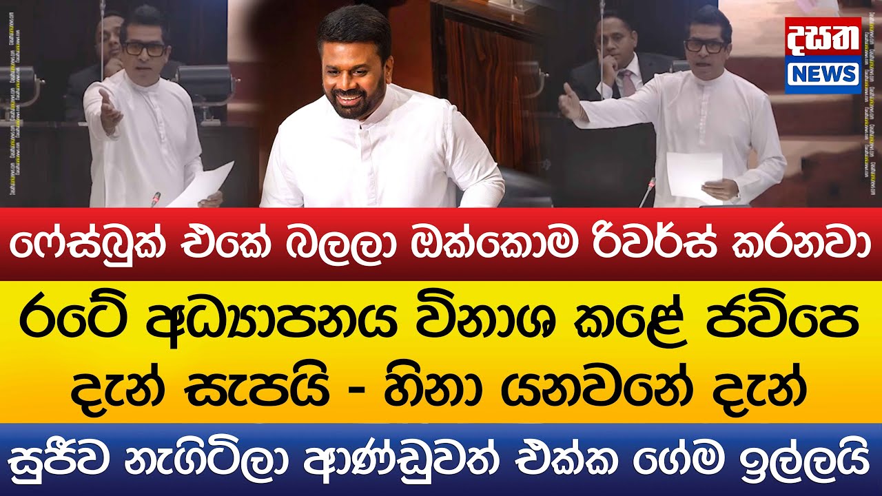 සුජීව නැගිටිලා ආණ්ඩුවත් එක්ක ගේම ඉල්ලයි