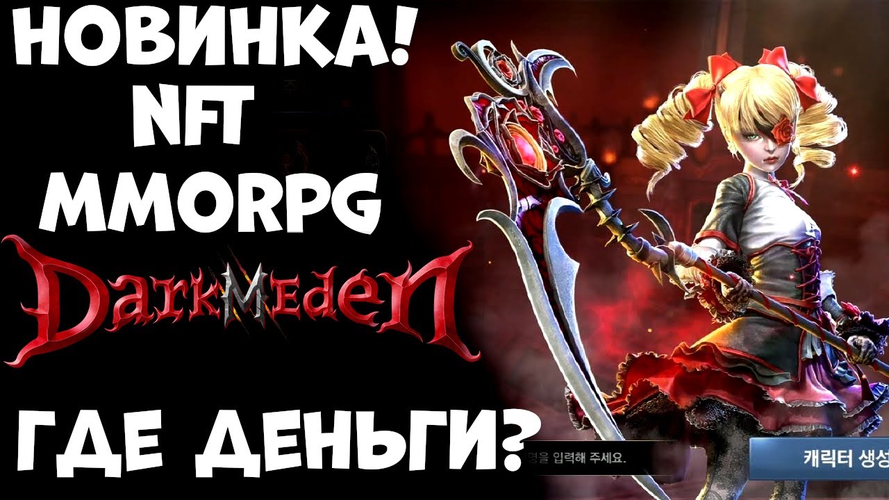Новинка NFT mmorpg - Dark eden M (Бабло!) (Android Ios)