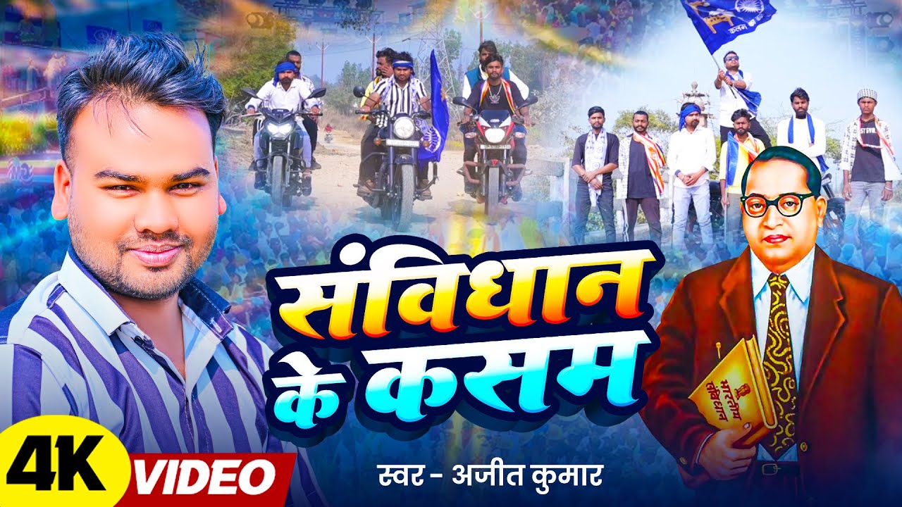 Samvidhan ke Kasam || संविधान के क़सम ||संविधान न्यू सॉंग |Samvidhan New Song |Ajeet Samvidhan Song 