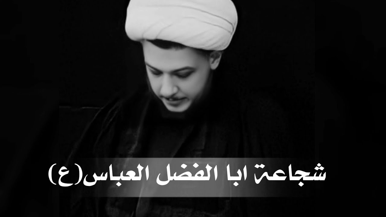شجاعة ابا الفضل العباس (ع) ... الشيخ محمد شرارة