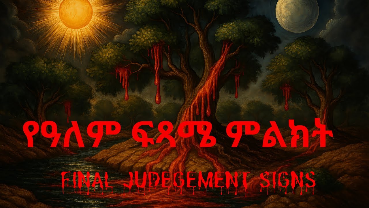 የዓለም ፍጻሜ ምልክት I Shocking End Time Signs I የማለዳ ጸሎት I Ethiopian Orthodox #መዝሙር