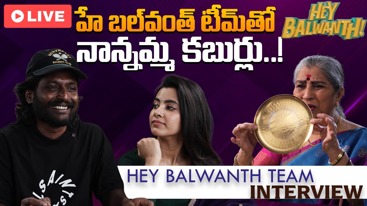 Hey Balwanth: హే బల్వంత్ టీమ్ తో అన్నపూర్ణమ్మ మాటమంతి..! | Oneindia Telugu