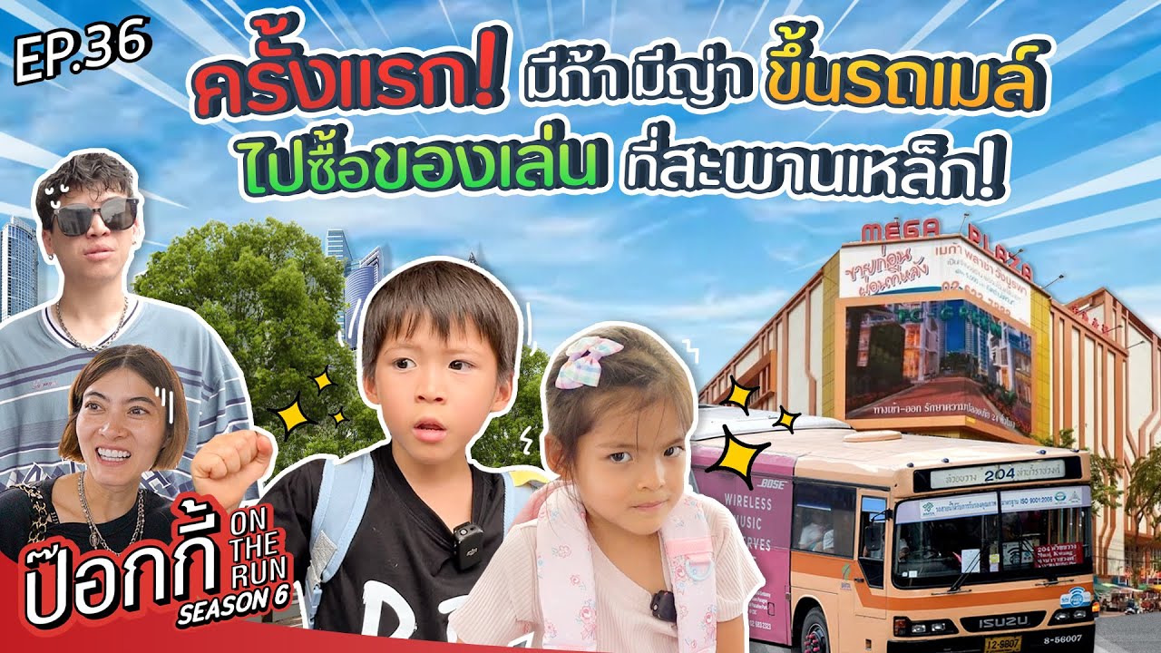 ครั้งแรก! มีก้า มีญ่า ขึ้นรถเมล์ไปซื้อของเล่นที่สะพานเหล็ก! | ป๊อกกี้ on the run SS6 EP36