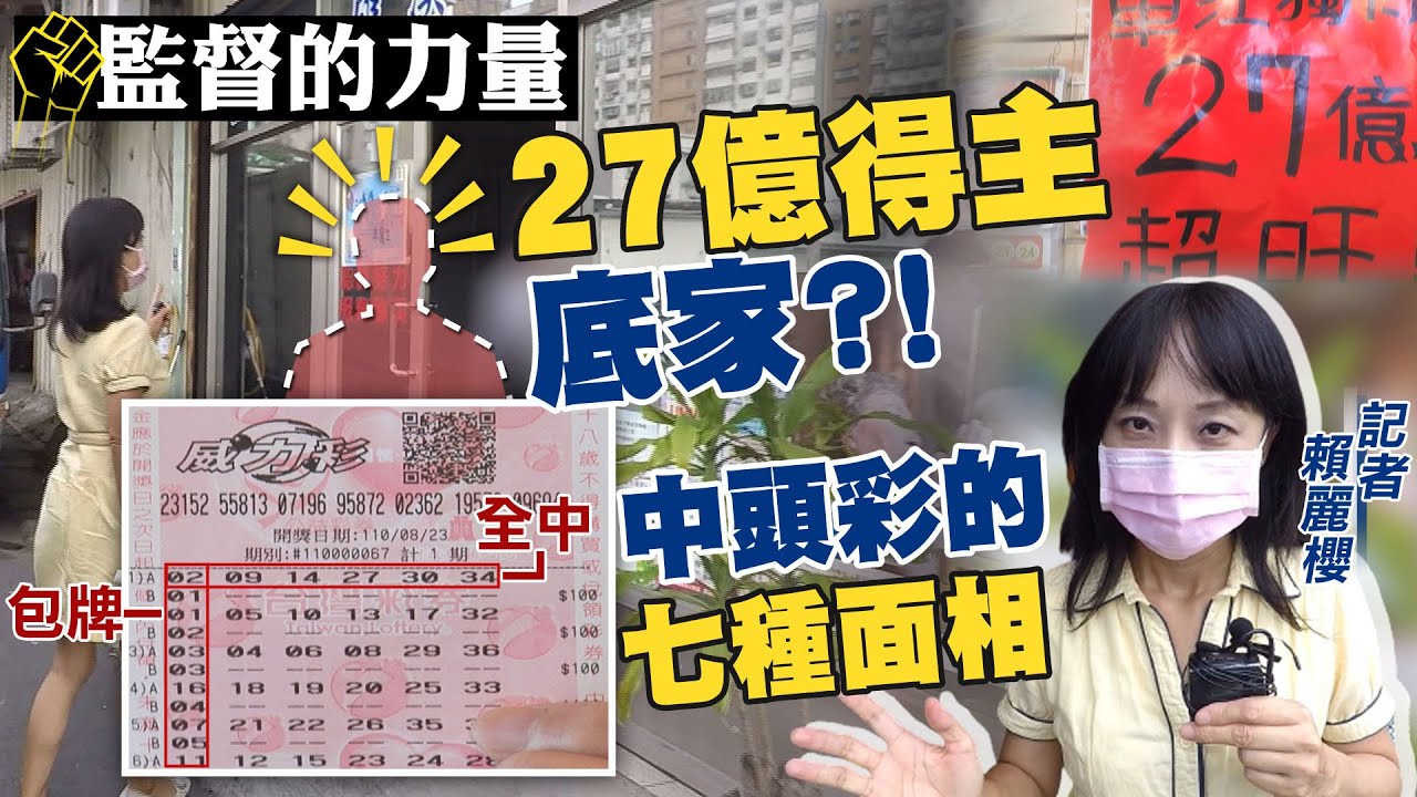 【#監督的力量】頭獎27億得主底家？！會中頭彩的7種面相及2種星座@中天新聞CtiNews