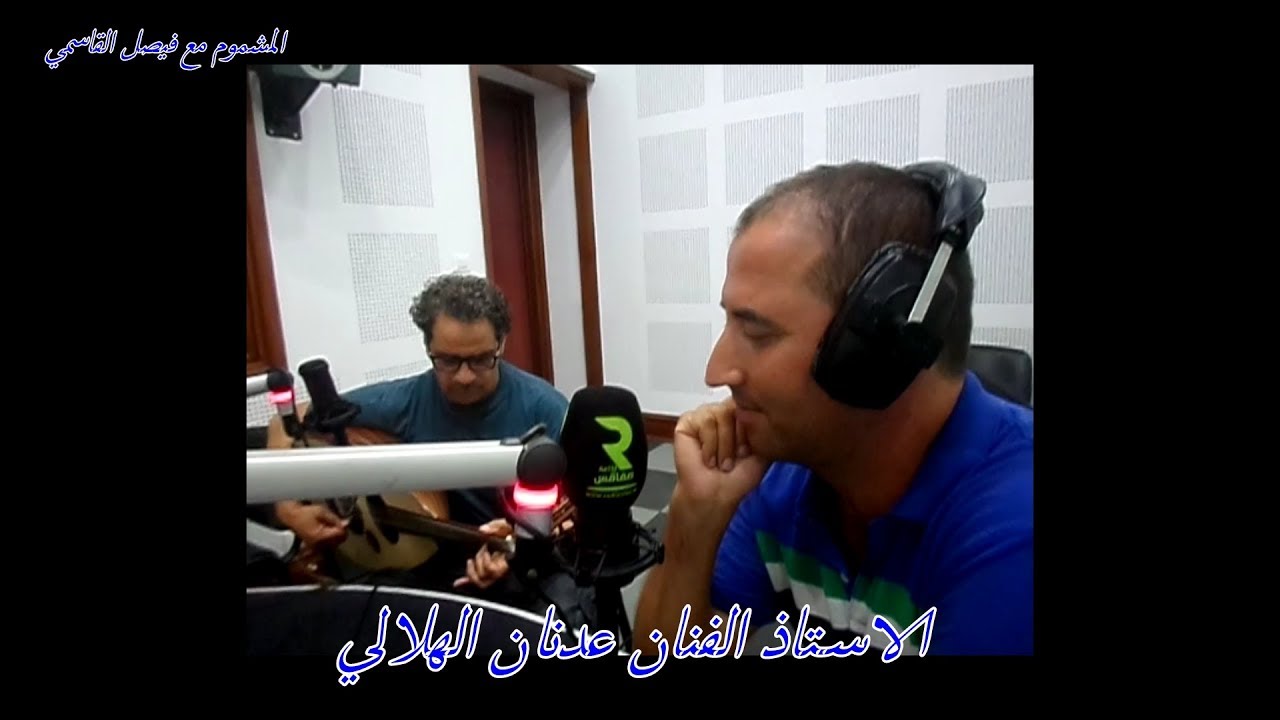 المشموم عدنان الهلالي يغني للجبلRADIO SFAX FM