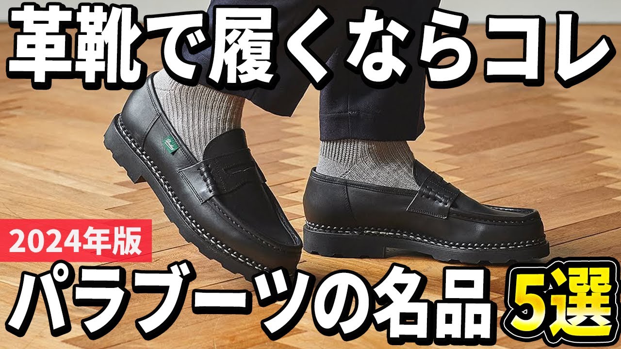 【2024年版】どんな世代にも選んで欲しい！パラブーツの名品おすすめ5選
