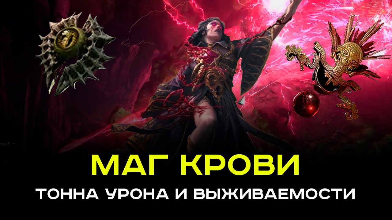 [PoE-2] Гайд маг крови. Обновленная версия сильный ендгейм сетап